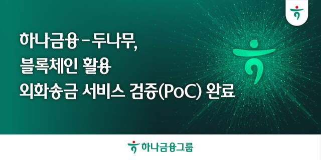 하나금융그룹이 두나무와 공동으로 블록체인 기술을 활용한 외화송금 서비스에 대한 기술검증(PoC)을 성공적으로 완료했다. /하나금융그룹