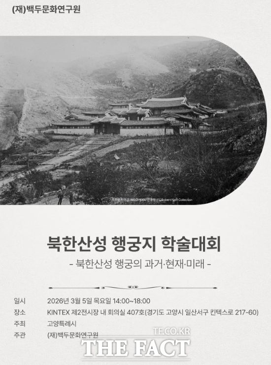 경기 고양시가 오는 3월 5일 오후 2시 킨텍스 제2전시장에서 개최할 예정인 '북한산성 행궁지 발굴성과 학술대회' 안내 포스터. /고양시