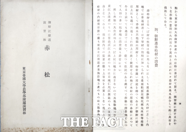 녹색연합이 공개한 '적송-조선 강원도 연습림, 도쿄제국대학 농학부 부속 연습림'은 일제강점기 당시인 1931년 발간된 15쪽의 보고서다. 조선총독부 직원이자 도쿄제국대학교 농학부 교수였던 미야자키 켄조가 작성해, 1931년 2월25일 인쇄, 같은해 3월1일 발행됐다./ 녹색연합