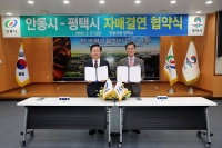  '정신문화 수도' 안동, '첨단물류 중심' 평택과 상생의 닻 올렸다