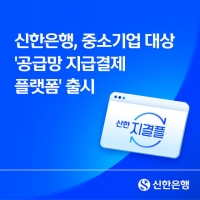  신한은행, 중소기업 대상 '공급망 지급결제 플랫폼' 출시