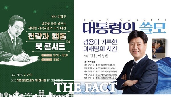 이장우 대전시장 북 콘서트 홍보 포스터와 김용 전 민주연구원 부원장 북 콘서트 홍보 포스터. /정예준 기자