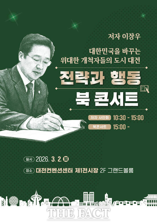 이장우 대전시장이 오는 2일 저서 ‘대한민국을 바꾸는 위대한 개척자들의 도시 대전 전략과 행동’ 북 콘서트를 개최한다. /이장우 대전시장