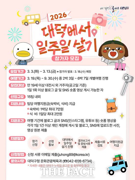 대전시 대덕구가 '2026 대덕에서 일주일 살기' 참가자를 오는 13일까지 모집한다. 사진은 모집 홍보 포스터. /대전시 대덕구
