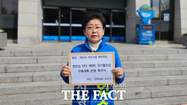 백인숙 더불어민주당 여수시장 예비후보가 3일 여수시의회 앞에서 '한반도 KTX 제5차 국가철도망 구축계획 반영 촉구서'를 들고 있다. /백인숙 예비후보
