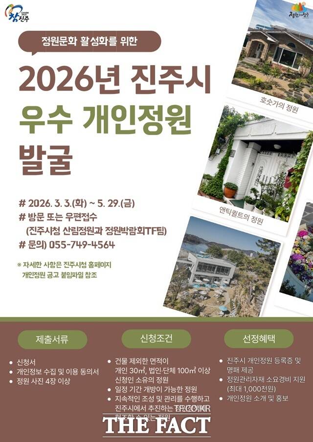 진주시가 정원 문화 확산과 관광 자원화를 위해 '우수 개인정원'을 모집한다. /진주시
