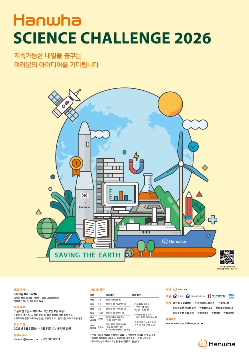 한화그룹이 과학 영재 발굴을 위한 '한화사이언스 챌린지 2026'을 연다. /한화그룹