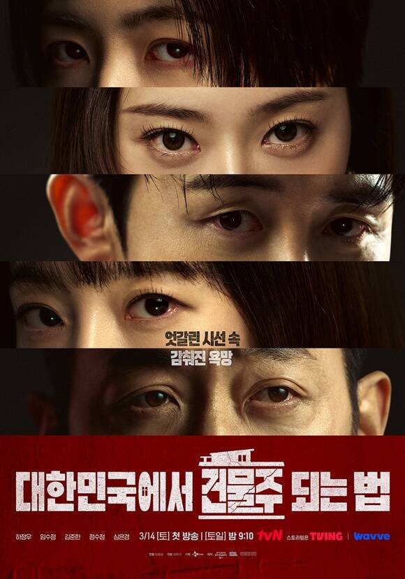 tvN 새 토일드라마 '대한민국에서 건물주 되는 법' 제작진이 배우 심은경 정수정 임준한 임수정 하정우(위부터)의 날카로운 시선이 담긴 포스터를 공개했다. /tvN