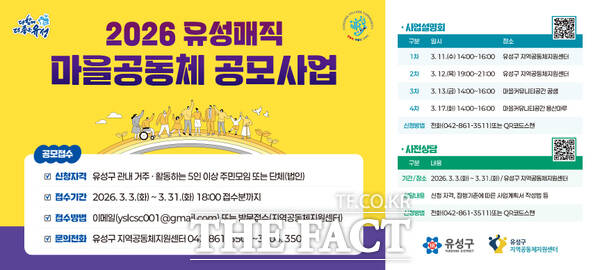 2026년 유성매직 마을공동체 활성화 공모사업 안내문. /대전 유성구