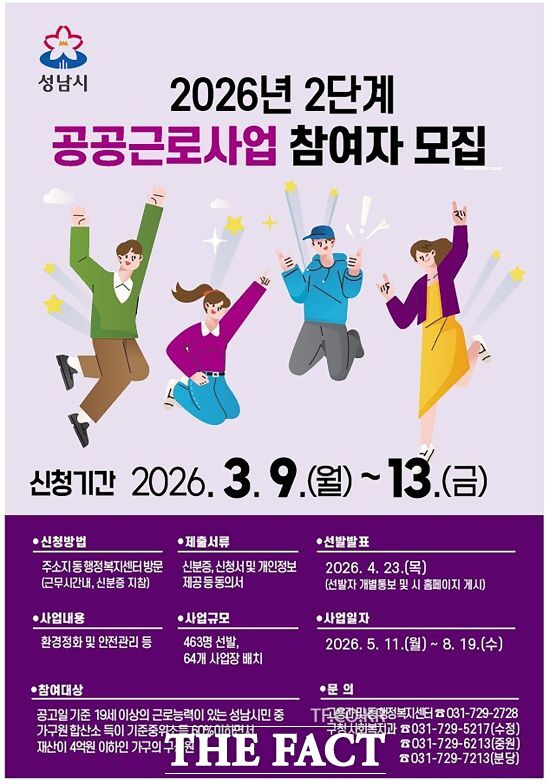 2026년 2단계 공공근로사업 참여자 모집 안내문. /성남시