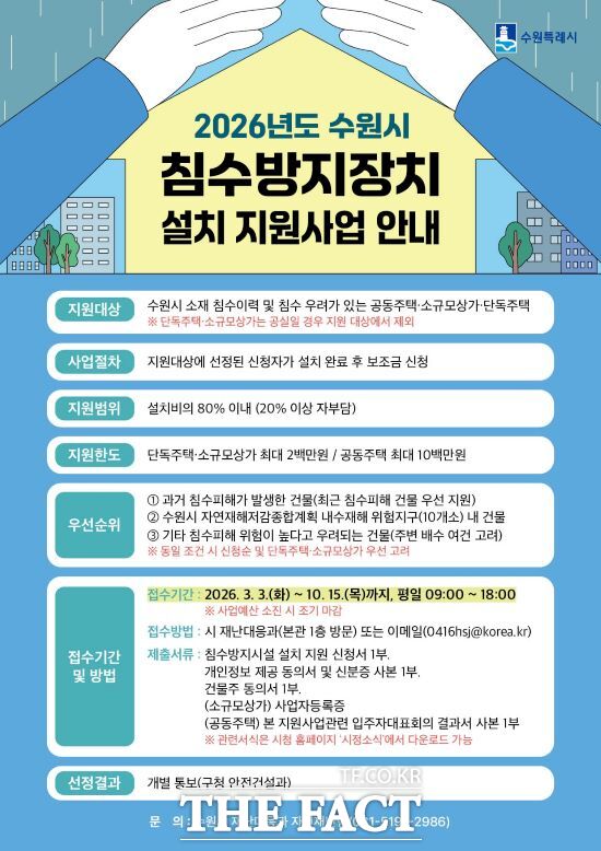 2026년도 수원시 침수방지장치 설치 지원사업 안내문. /수원시
