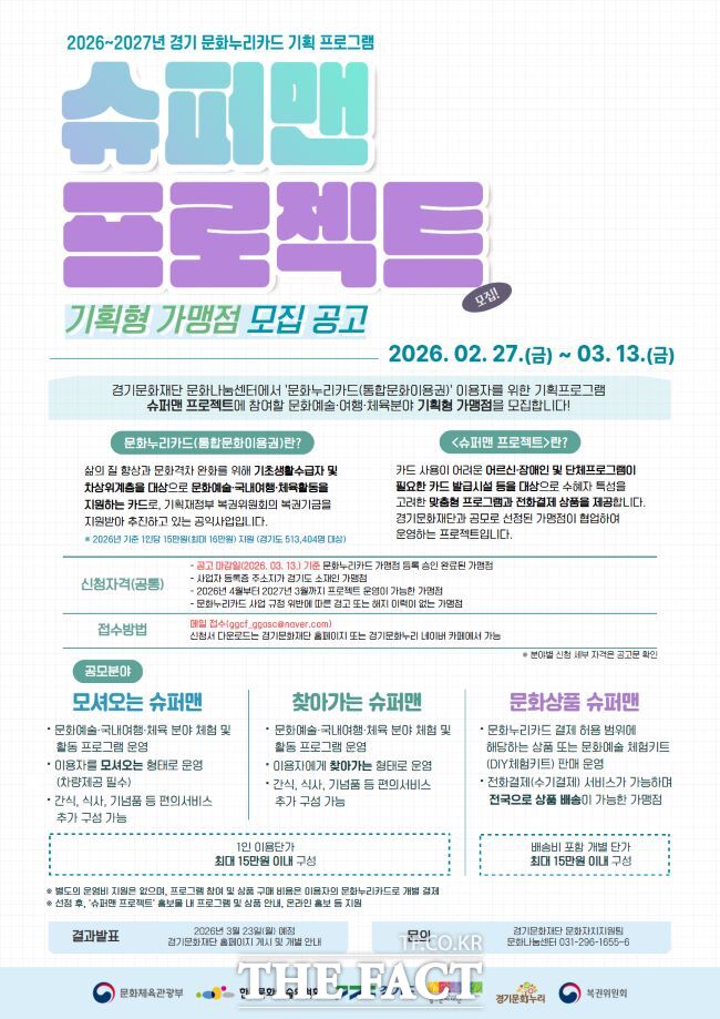 '슈퍼맨 프로젝트' 홍보물. /경기문화재단