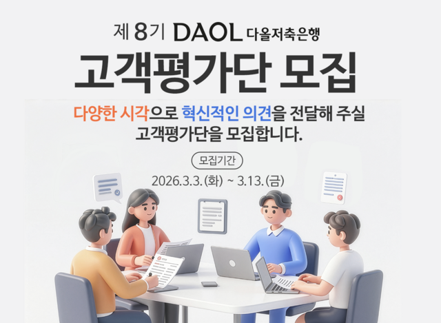 다올저축은행이 제8기 고객평가단을 모집한다. /다올저축은행