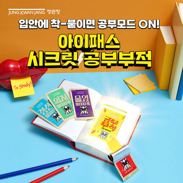 KGC인삼공사 정관장의 청소년 브랜드 '아이패스'가 신학기를 맞아 신제품 '아이패스 시크릿 공부부적'과 '아이패스 로켓샷'을 출시했다. /KGC인삼공사 정관장
