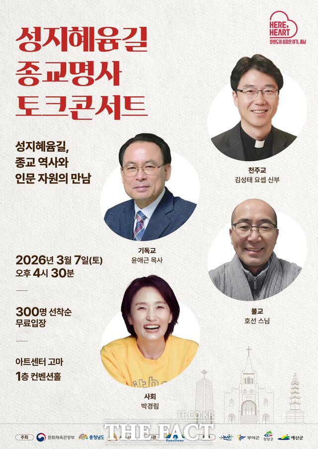 충남문화관광재단의 서부내륙권 '성지혜윰길' 종교명사 토크콘서트 포스터. /충남문화관광재단