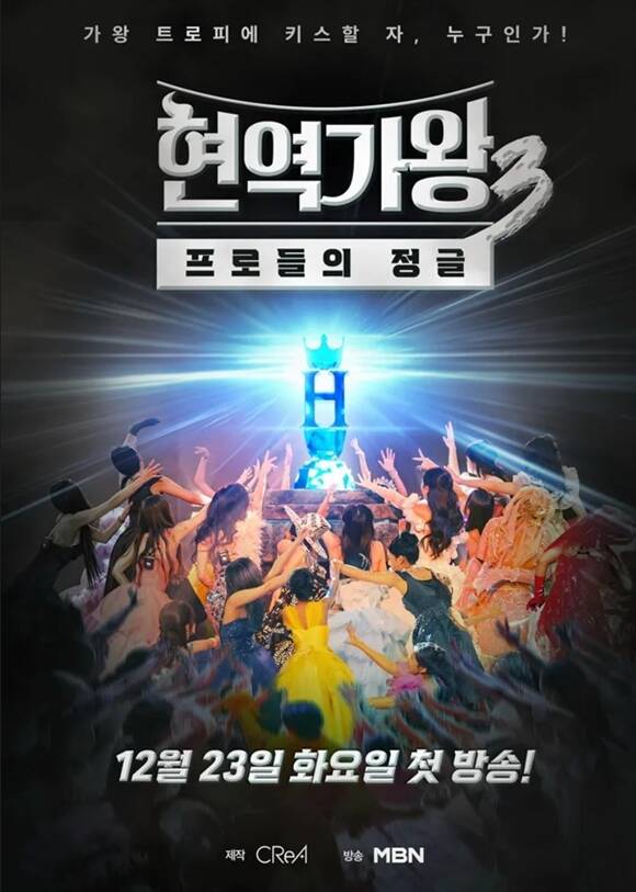 MBN 예능프로그램 '현역가왕' 시즌3 제작진이 불법 응원 투표에 우려를 표했다. /크레아 스튜디오, MBN