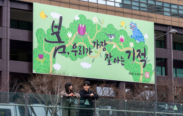 교보생명이 봄을 맞아 광화문글판 문안을 교체했다. /교보생명