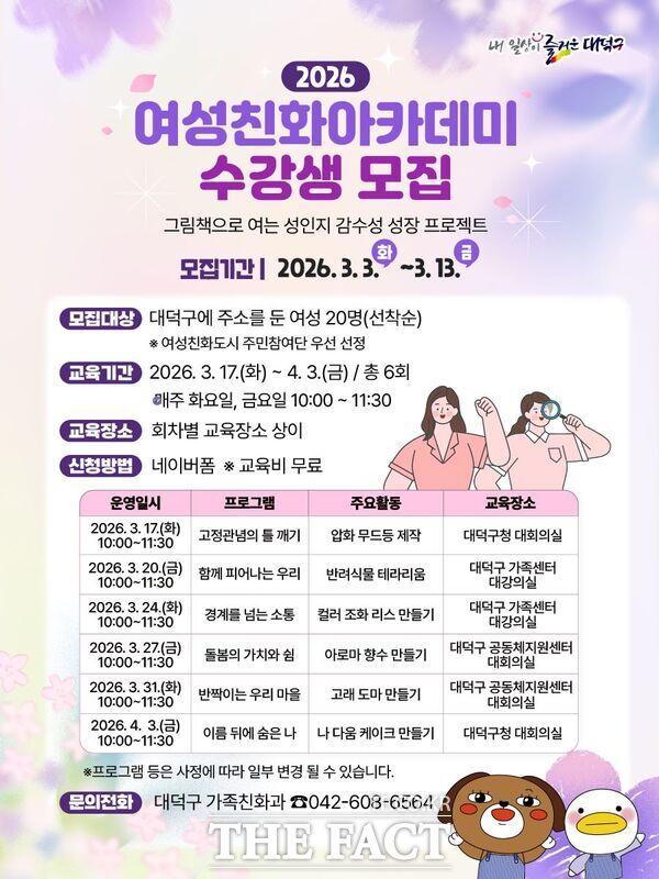 대전시 대덕구는 오는 13일까지 '2026년 여성친화아카데미' 수강생을 모집한다. 사진은 '2026년 여성친화아카데미' 수강생 모집 홍보 포스터 /대덕구