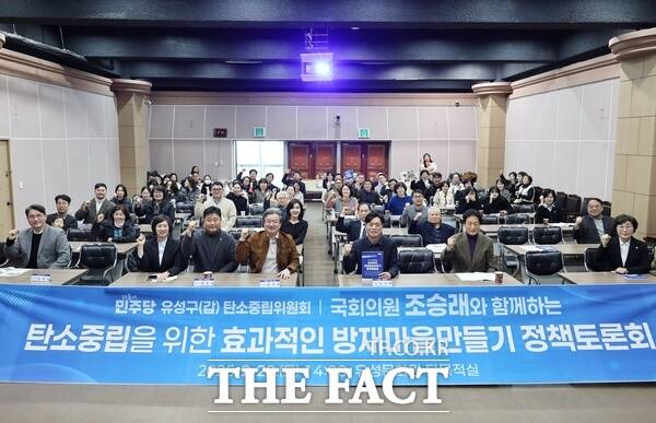 김미희 유성구의회 의원이 지난달 28일 조승래 국회의원과 함께하는 '탄소중립을 위한 효과적인 방재마을 만들기 정책토론회'를 대전 유성문화원 다목적실에서 개최했다. /김미희 의원