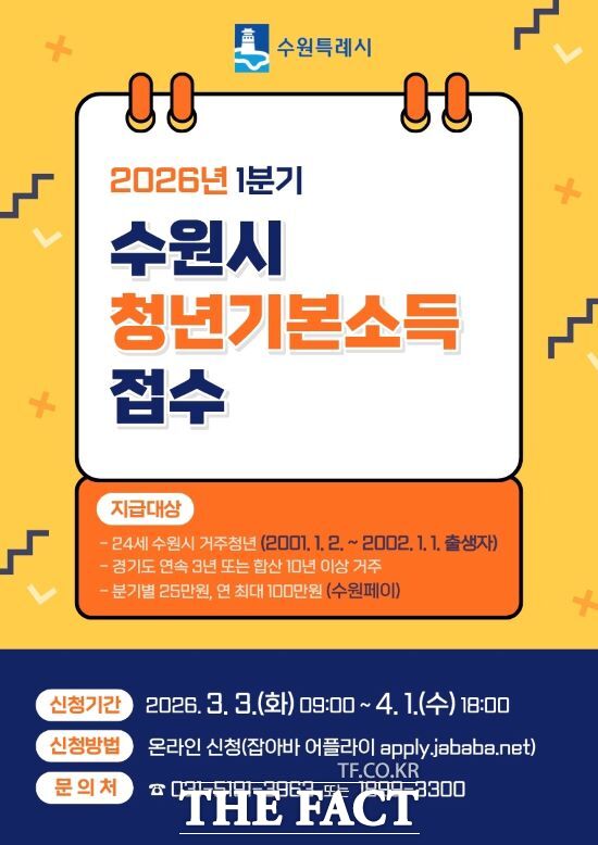 수원시 2026년 1분기 청년기본소득 안내문. /수원시