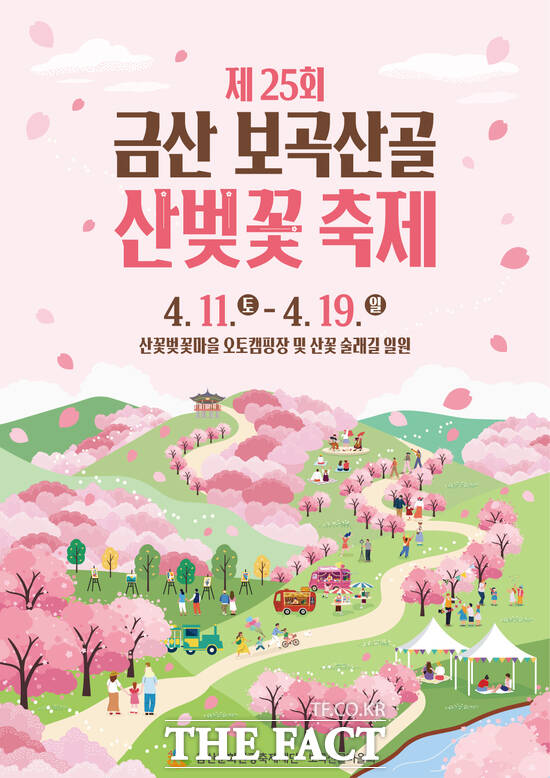 제25회 금산 보곡산골 산벚꽃축제 홍보물. /금산군