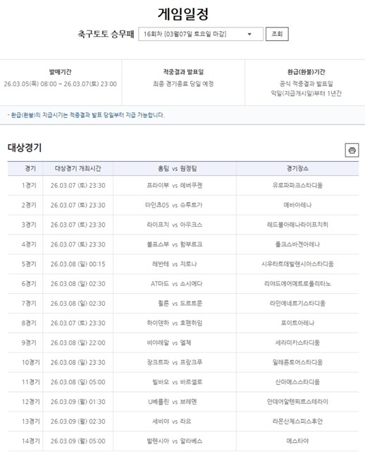 축구토토 승무패 16회차 대상 경기.