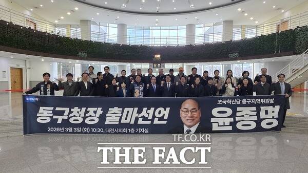 윤종명 조국혁신당 대전 동구지역위원장이 3일 대전시의회에서 기자회견을 열고 제9회 전국동시지방선거 대전시 동구청장 출마를 선언했다. /정예준 기자