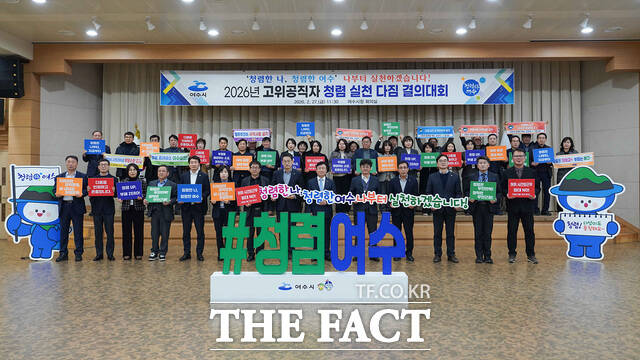 정기명 여수시장이 지난 27일 시청 회의실에서 열린 '청렴 실천 다짐 결의대회'에서 간부 공무원들과 함께 청렴 실천을 다짐하고 있다. /여수시