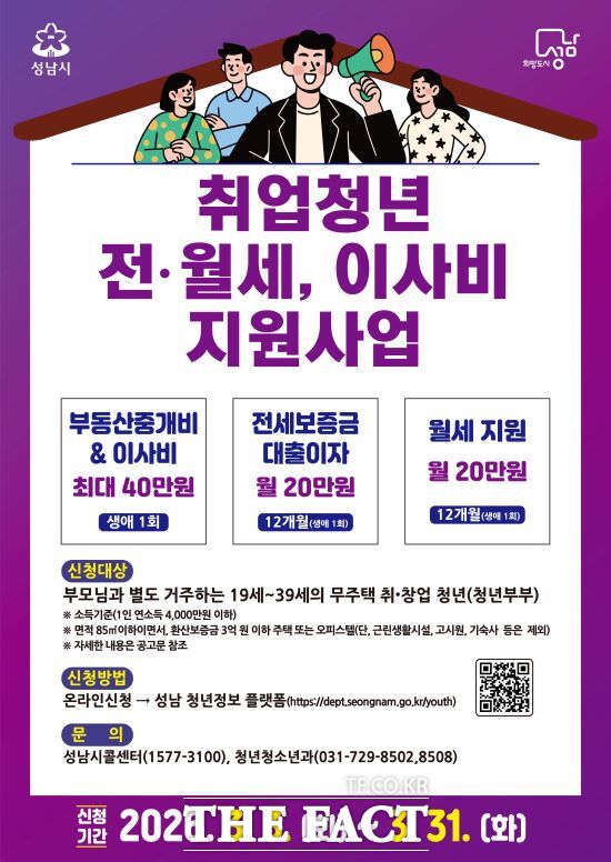 성남시 취업 청년 전월세·이사비 지원 사업 안내문. /성남시