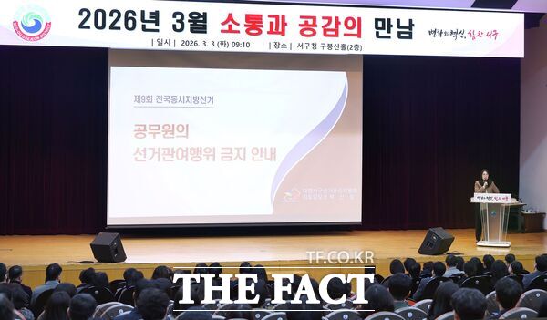 대전시 서구가 3일 구청 구봉산홀에서 직원 400여 명이 참석한 가운데 '공무원 정치적 중립 및 선거 관여 금지 교육'을 진행하고 있다. /대전시 서구
