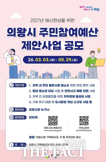 2026년 주민참여예산 공모 포스터. /의왕시