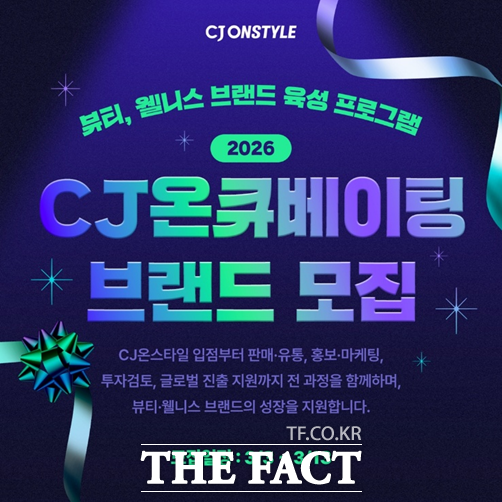 CJ온스타일이 110억원 규모의 펀드를 조성하고 유망 브랜드 육성에 나선다. 사진은 '2026 CJ온큐베이팅' 프로그램 모집 안내 포스터. /CJ온스타일