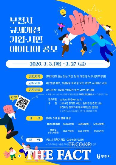 '2026년 규제 개선 기업·시민 아이디어 공모' 홍보 포스터. /부천시