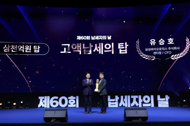 삼성바이오로직스가 3일 서울 강남구 삼성동 코엑스에서 열린 '제60회 납세자의 날' 기념식에서 '고액 납세의 탑(국세 3000억원 탑)'을 수상했다. 사진은 구윤철 부총리 겸 재정경제부 장관(왼쪽)과 유승호 삼성바이오로직스 경영지원센터장(부사장)이 기념촬영을 하는 모습. /삼성바이오로직스