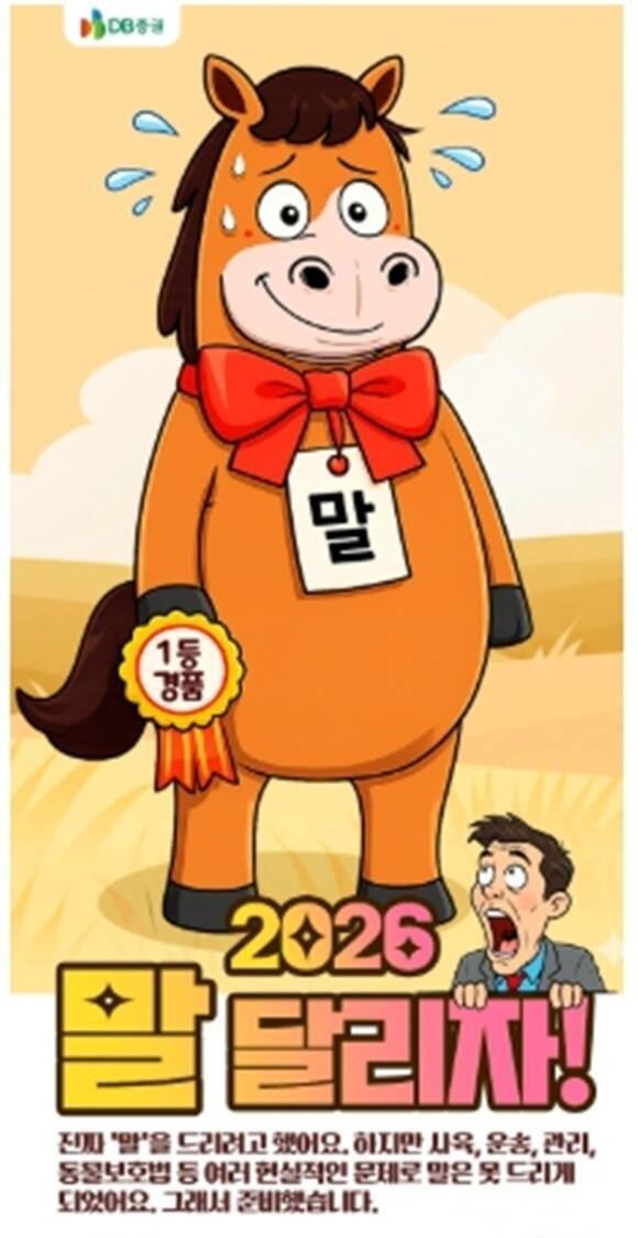 DB증권은 2026년 병오년(말띠해)을 맞아 3일부터 31일까지 신규 및 휴면 고객을 대상으로 질주하는 말처럼 성공적인 투자를 응원하는 '2026 말달리자' 이벤트를 실시한다고 밝혔다. /DB증권