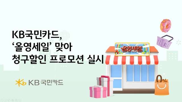 KB국민카드가 '올영세일' 기간에 맞춰 프로모션을 진행한다. /KB국민카드
