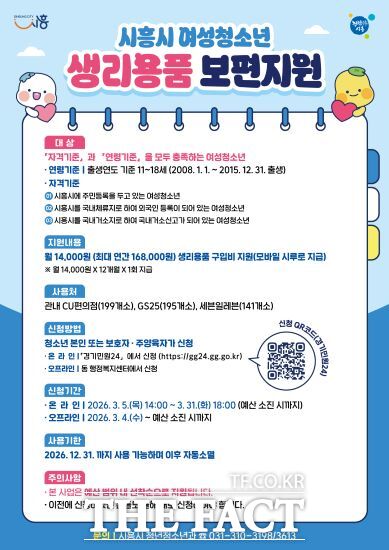 여성 청소년 생리용품 보편지원 안내 포스터. /시흥시