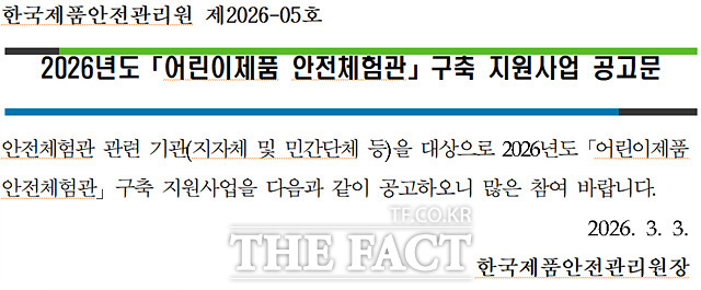 어린이 제품 안전체험관 구축 지원사업공고문. /한국제품안전관리원