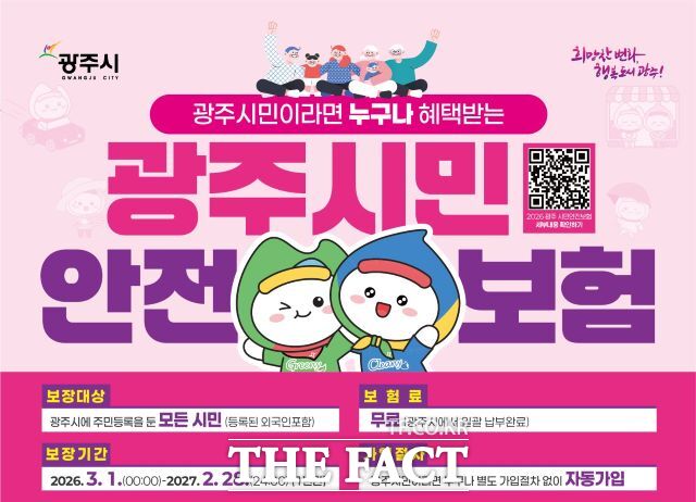 광주시 2026년 시민안전보험 안내문. /광주시