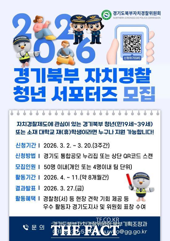 경기도북부자치경찰위원회의 2026 경기북부 자치경찰 청년 서포터즈 공개 모집 포스터. /경기도