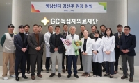  GC녹십자의료재단, 신임 영남센터 원장에 김선주 전 경상국립대학병원 교수 임명