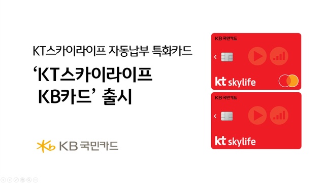 KB국민카드가 KT스카이라이프 KB카드를 출시했다. /KB국민카드