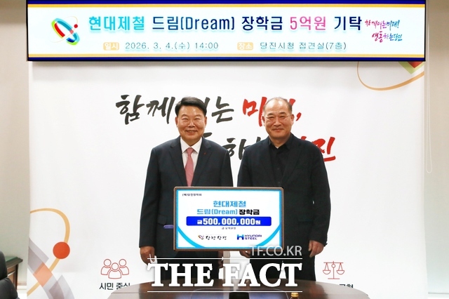 현대제철이 4일 당진장학회에 현대제철 드림(Dream) 장학금 5억 원을 기탁했다. /현대제철