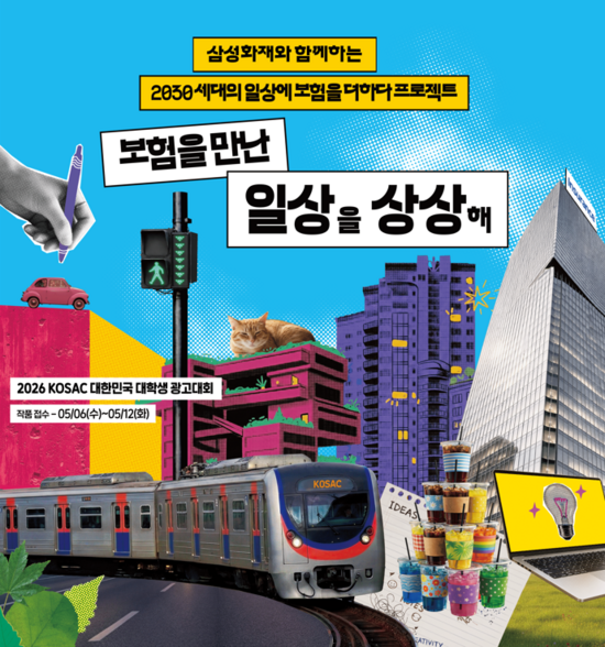 삼성화재가 '대한민국 대학생 광고대회'와 함께 프로젝트를 진행한다. /삼성화재