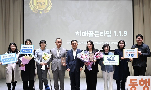 은평구청이 지난달 23일 '치매 골든타임 1·1·9' 사업 추진 성과를 바탕으로 '2025년 서울시 약자와의 동행 지원사업' 우수 자치구로 선정됐다고 4일 밝혔다. 사진은 서울시 성과보고회에 참석한 구 관계자들의 모습. /은평구청