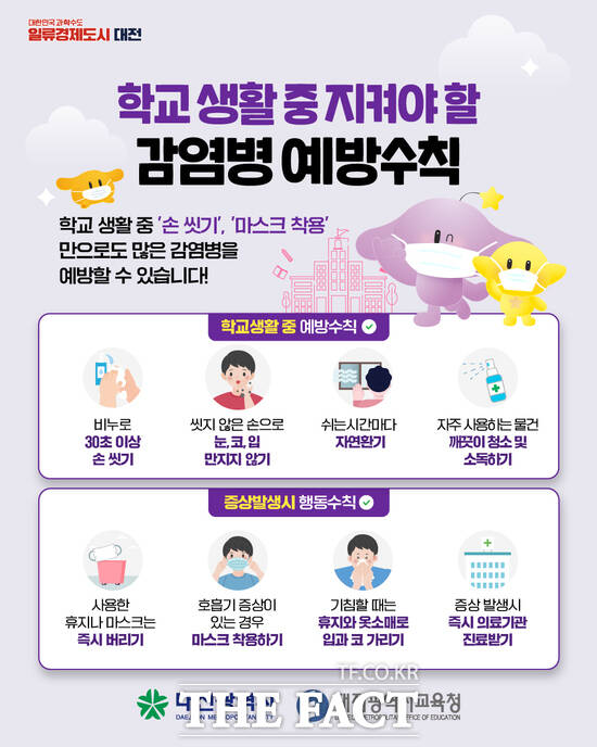 새 학기 감염병 예방 홍보 포스터. /대전시