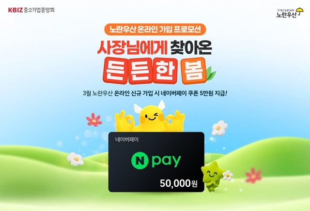 중소기업중앙회가 '노란우산 온라인 가입 프로모션'을 진행한다. /중소기업중앙회