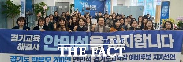 안민석 경기도 교육감 예비후보가 3일 자신을 공개 지지한 학부모 단체 회원들과 기념 촬영을 하고 있다. /안심캠프