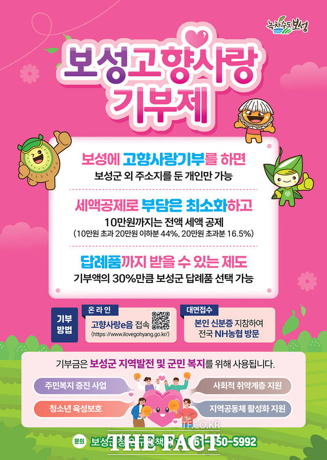 보성고향사랑기부제 답례품 공급업체 공개 모집 안내문 /보성군