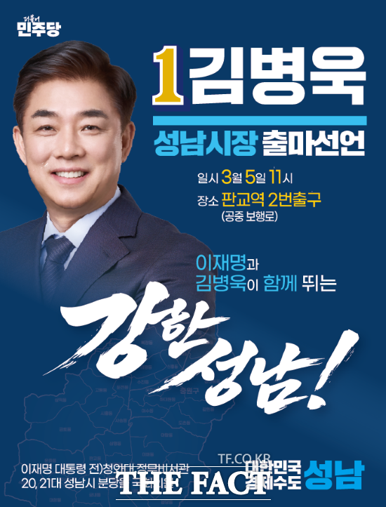 더불어민주당 김병욱 성남시장 예비후보가 오는 5일 오전 분당구 판교역 2번 출구 공중보행로에서 제9회 전국동시지방선거 성남시장 출마를 선언할 예정이다. /김병욱 전 정무비서관 캠프